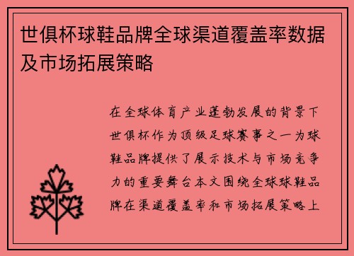 世俱杯球鞋品牌全球渠道覆盖率数据及市场拓展策略