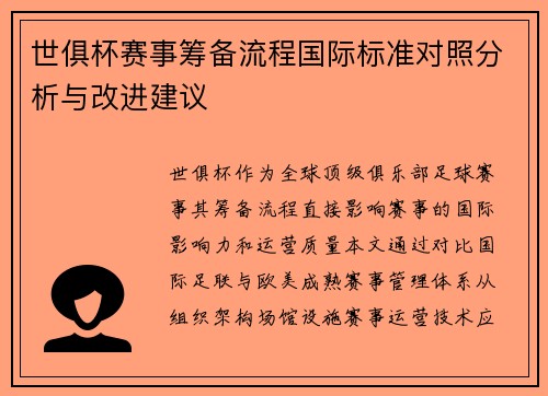 世俱杯赛事筹备流程国际标准对照分析与改进建议