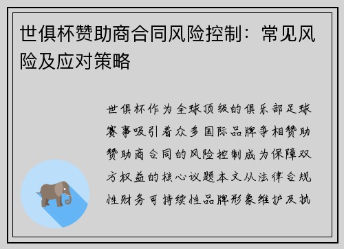 世俱杯赞助商合同风险控制：常见风险及应对策略