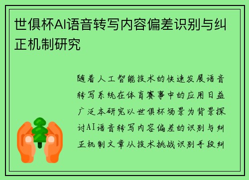 世俱杯AI语音转写内容偏差识别与纠正机制研究