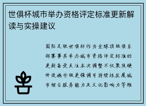 世俱杯城市举办资格评定标准更新解读与实操建议