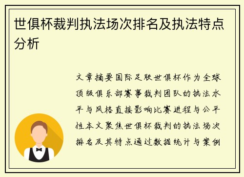 世俱杯裁判执法场次排名及执法特点分析