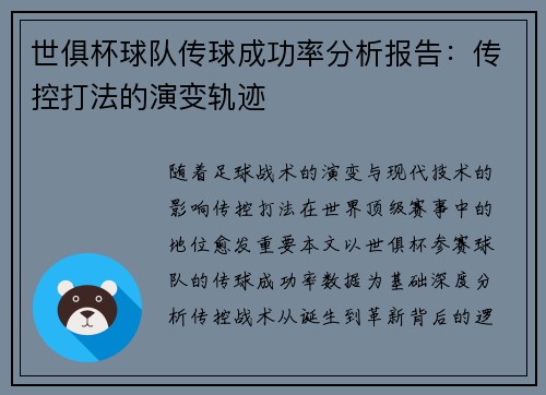 世俱杯球队传球成功率分析报告：传控打法的演变轨迹