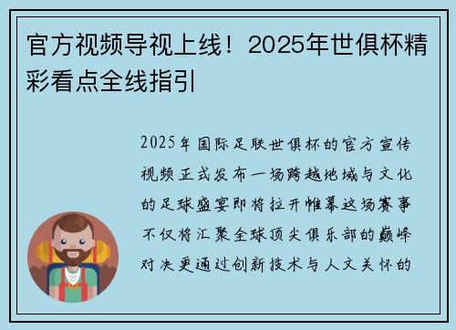 官方视频导视上线！2025年世俱杯精彩看点全线指引