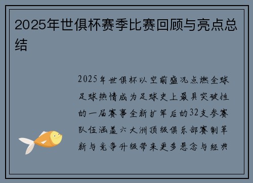 2025年世俱杯赛季比赛回顾与亮点总结
