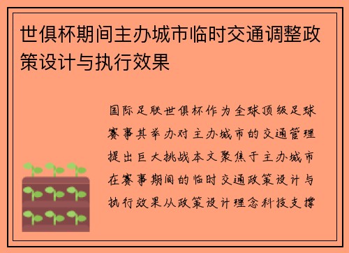 世俱杯期间主办城市临时交通调整政策设计与执行效果