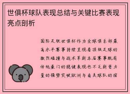 世俱杯球队表现总结与关键比赛表现亮点剖析