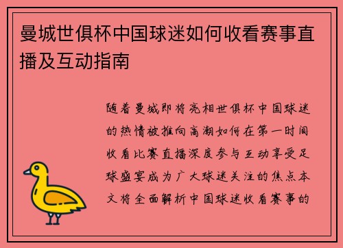 曼城世俱杯中国球迷如何收看赛事直播及互动指南