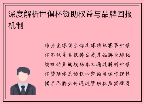 深度解析世俱杯赞助权益与品牌回报机制