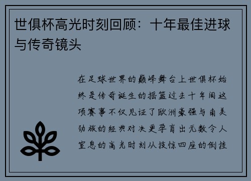 世俱杯高光时刻回顾：十年最佳进球与传奇镜头