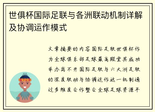 世俱杯国际足联与各洲联动机制详解及协调运作模式