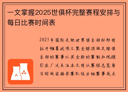 一文掌握2025世俱杯完整赛程安排与每日比赛时间表