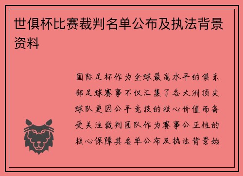 世俱杯比赛裁判名单公布及执法背景资料