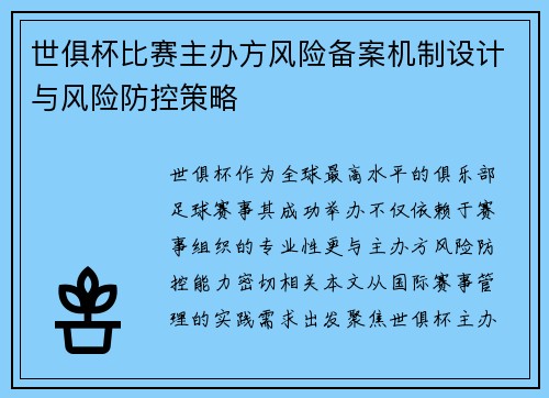 世俱杯比赛主办方风险备案机制设计与风险防控策略