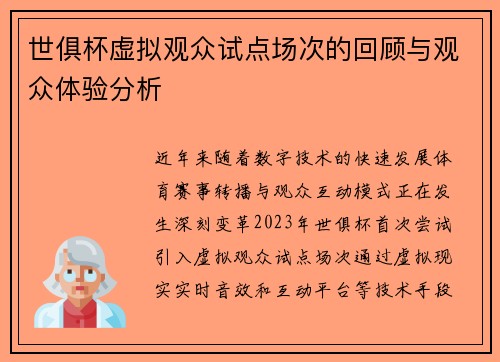 世俱杯虚拟观众试点场次的回顾与观众体验分析