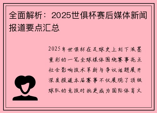 全面解析：2025世俱杯赛后媒体新闻报道要点汇总