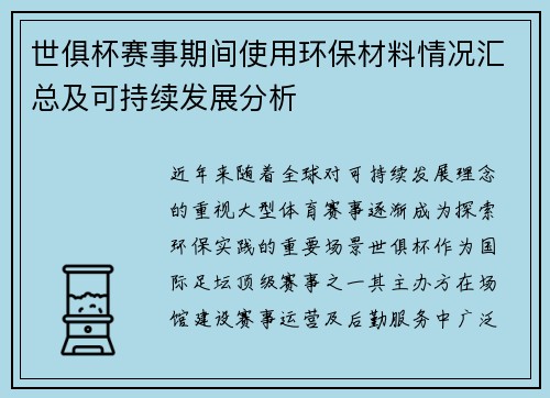 世俱杯赛事期间使用环保材料情况汇总及可持续发展分析
