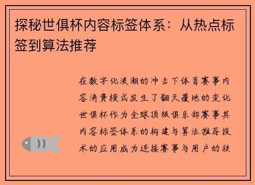 探秘世俱杯内容标签体系：从热点标签到算法推荐