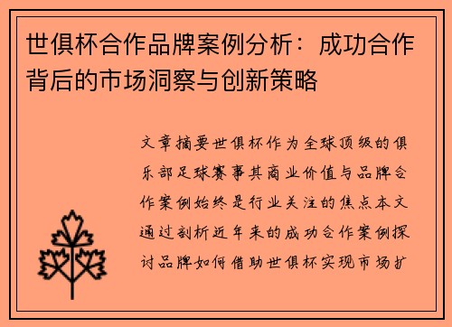 世俱杯合作品牌案例分析：成功合作背后的市场洞察与创新策略