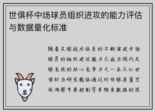 世俱杯中场球员组织进攻的能力评估与数据量化标准