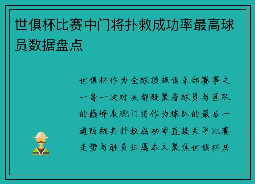 世俱杯比赛中门将扑救成功率最高球员数据盘点