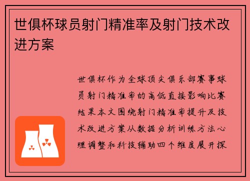 世俱杯球员射门精准率及射门技术改进方案