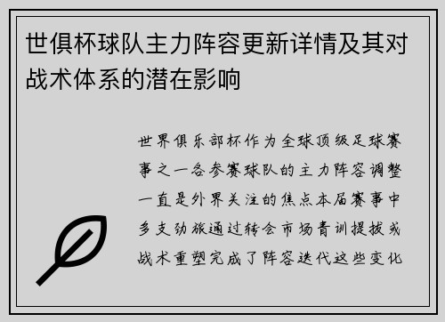 世俱杯球队主力阵容更新详情及其对战术体系的潜在影响