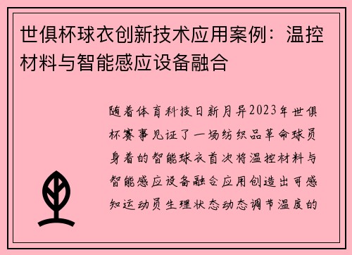 世俱杯球衣创新技术应用案例：温控材料与智能感应设备融合