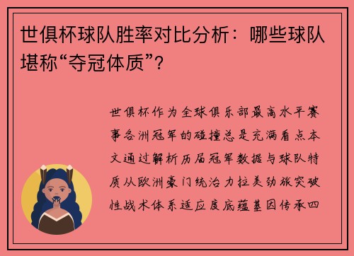 世俱杯球队胜率对比分析：哪些球队堪称“夺冠体质”？