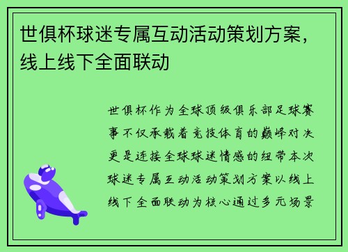 世俱杯球迷专属互动活动策划方案，线上线下全面联动