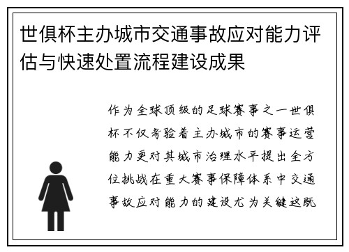世俱杯主办城市交通事故应对能力评估与快速处置流程建设成果