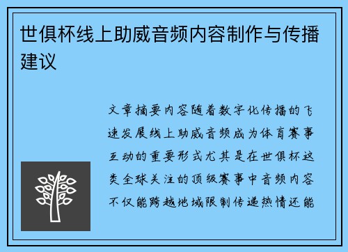 世俱杯线上助威音频内容制作与传播建议