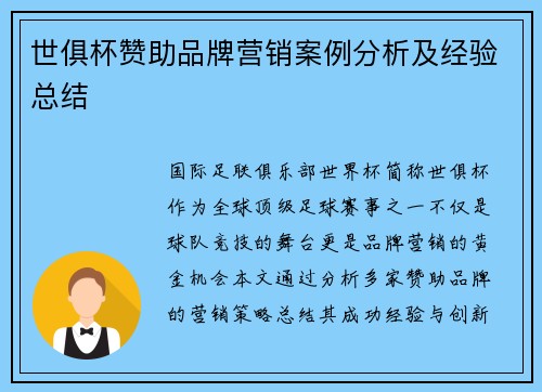 世俱杯赞助品牌营销案例分析及经验总结