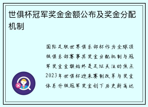 世俱杯冠军奖金金额公布及奖金分配机制