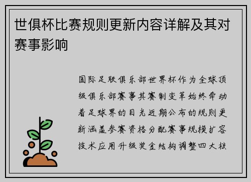 世俱杯比赛规则更新内容详解及其对赛事影响