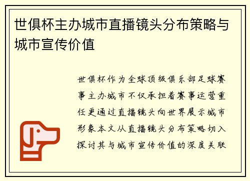 世俱杯主办城市直播镜头分布策略与城市宣传价值