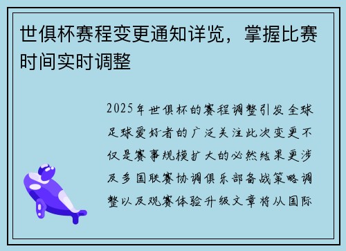 世俱杯赛程变更通知详览，掌握比赛时间实时调整