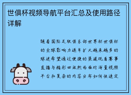 世俱杯视频导航平台汇总及使用路径详解