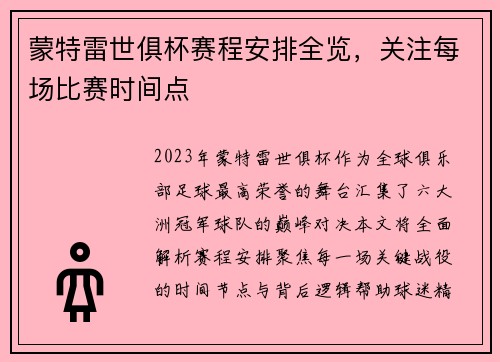 蒙特雷世俱杯赛程安排全览，关注每场比赛时间点
