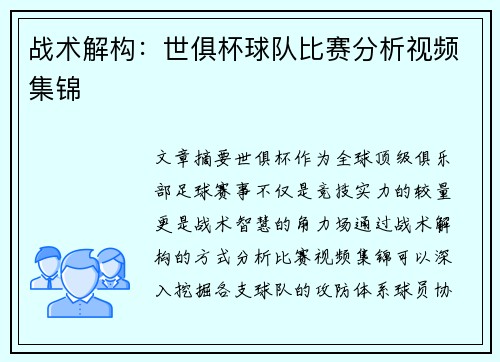 战术解构：世俱杯球队比赛分析视频集锦