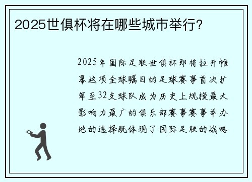 2025世俱杯将在哪些城市举行？