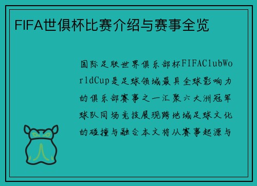 FIFA世俱杯比赛介绍与赛事全览