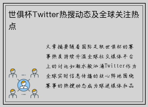 世俱杯Twitter热搜动态及全球关注热点