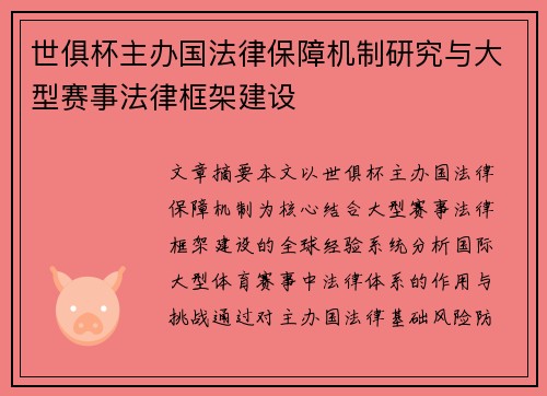 世俱杯主办国法律保障机制研究与大型赛事法律框架建设