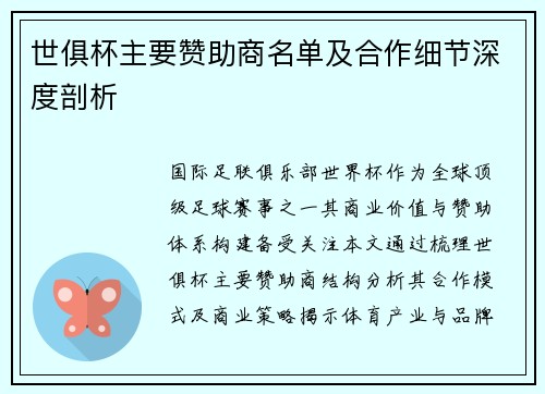 世俱杯主要赞助商名单及合作细节深度剖析