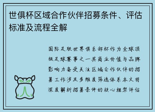 世俱杯区域合作伙伴招募条件、评估标准及流程全解