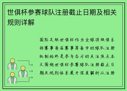 世俱杯参赛球队注册截止日期及相关规则详解