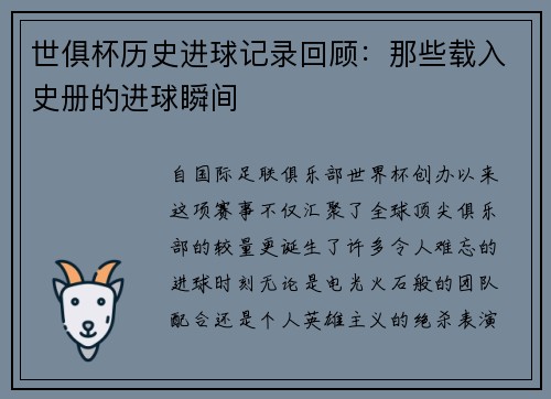 世俱杯历史进球记录回顾：那些载入史册的进球瞬间