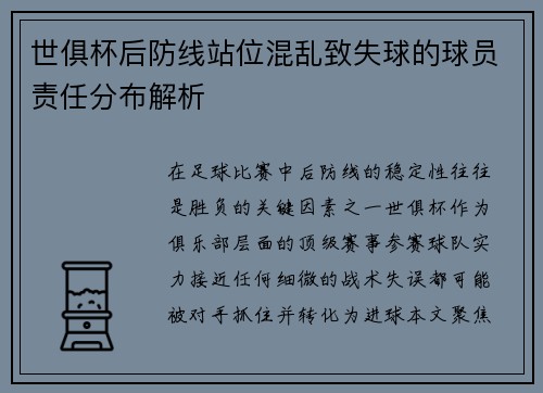 世俱杯后防线站位混乱致失球的球员责任分布解析