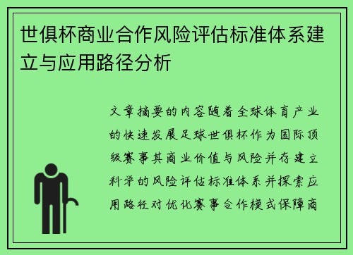 世俱杯商业合作风险评估标准体系建立与应用路径分析